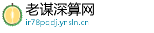 老谋深算网